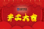 正月初八|安品開工大吉,新年祈福!