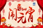 正月十五,鬧元宵!安品恭祝您,旺狗年鴻運當頭!