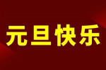 慶元旦，迎新年