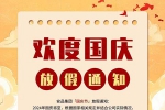 盛世華誕，舉國同慶！安品2024年國慶節放假通知！